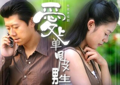 爱上单眼皮男生的海报-预告海报