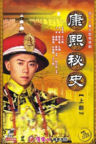 康熙秘史的海报-正式海报