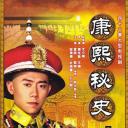 康熙秘史