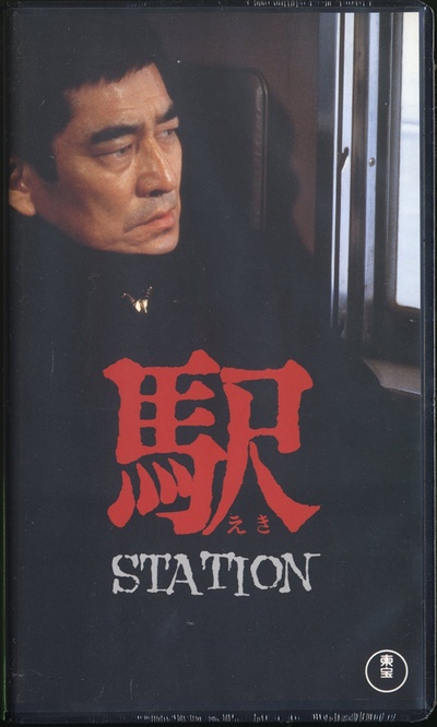 车站的海报-其他海报