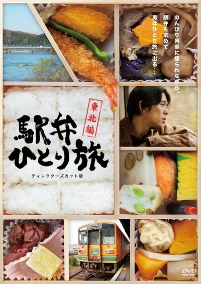 车站便当独自旅行的海报-正式海报 日本