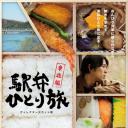 车站便当独自旅行