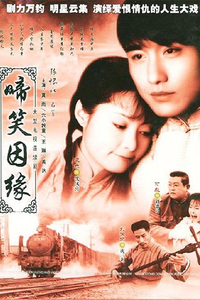 啼笑因缘的海报-正式海报