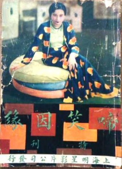 啼笑因缘的海报-正式海报