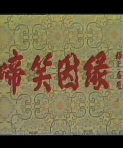 啼笑因缘的海报-正式海报