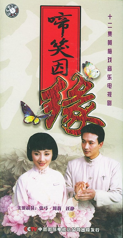 啼笑因缘的海报-正式海报