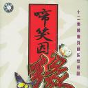 啼笑因缘