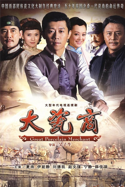 大瓷商的海报-正式海报