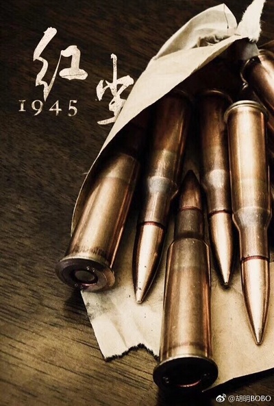 红尘1945的海报-其他海报