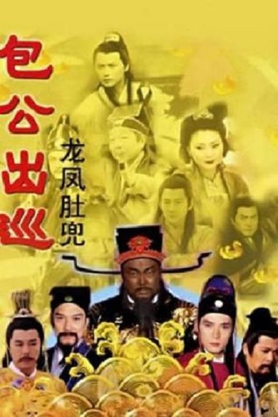 包公出巡之龙凤肚兜的海报-正式海报