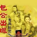 包公出巡之龙凤肚兜