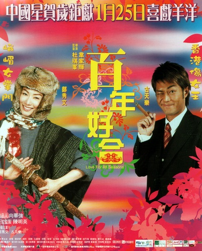 百年好合的海报-正式海报 香港