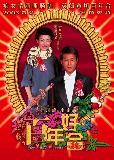 百年好合的海报-预告海报