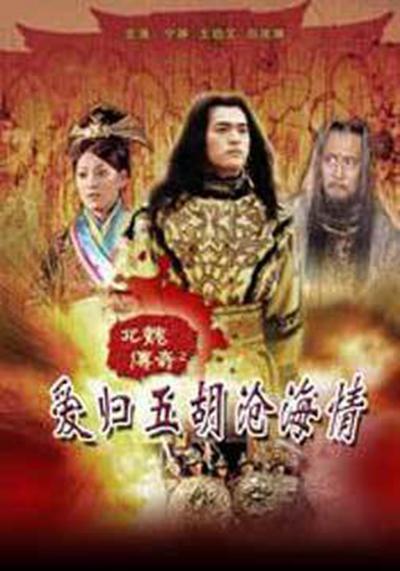 北魏传奇之4的海报-正式海报