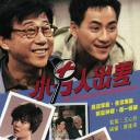 小男人出差