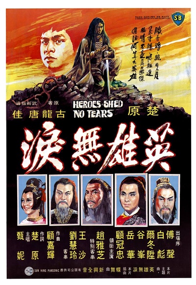 英雄无泪的海报-正式海报