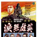 英雄无泪