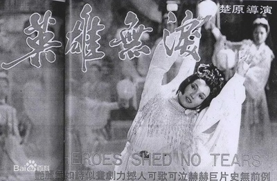英雄无泪的海报-正式海报