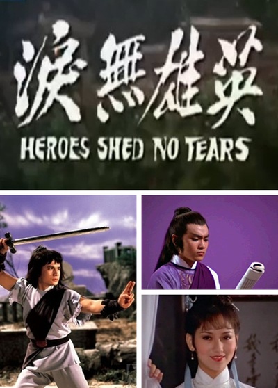 英雄无泪的海报-其他海报