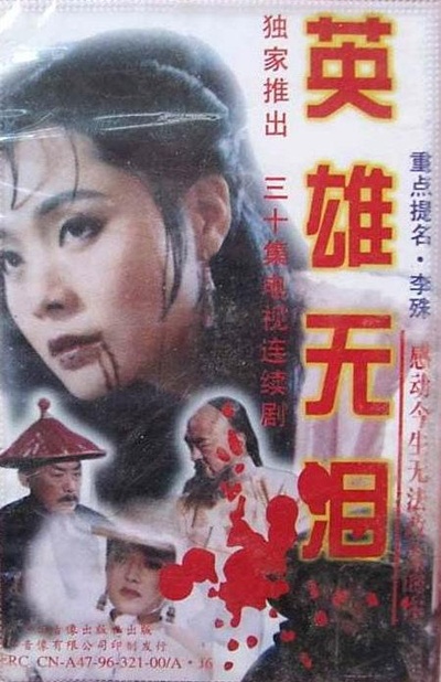 英雄无泪的海报-正式海报