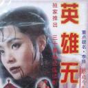 英雄无泪