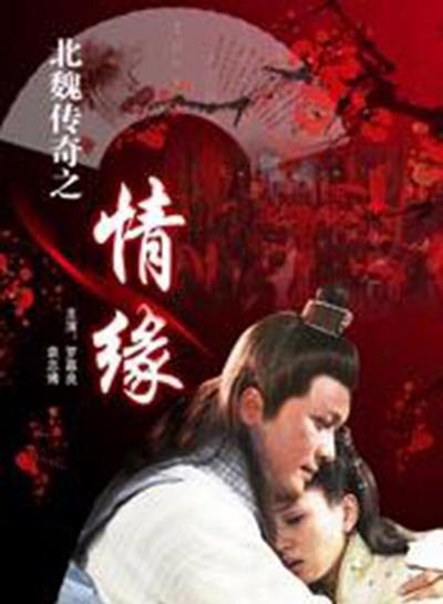 北魏传奇之情缘的海报-正式海报