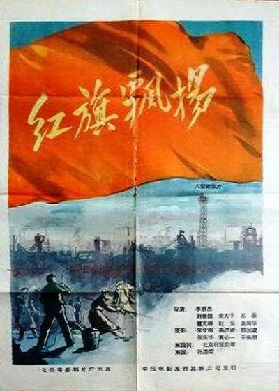 红旗飘扬的海报-正式海报