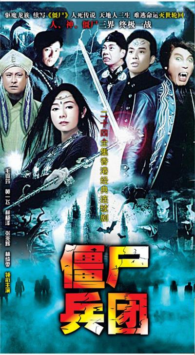 僵尸奇兵的海报-正式海报