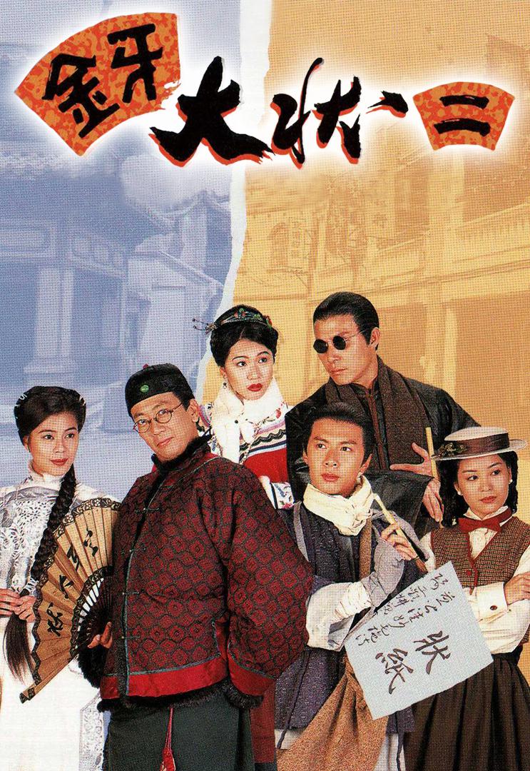 金牙大状2的海报-正式海报