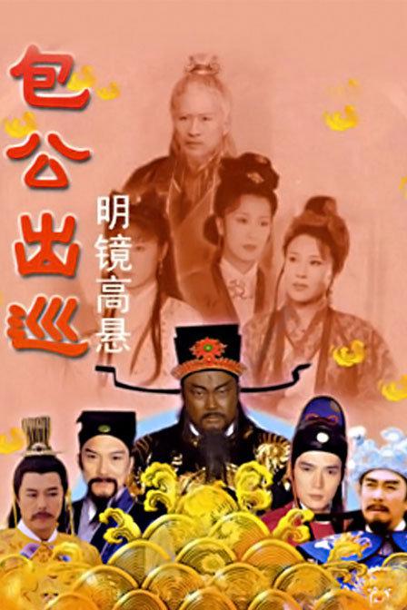 包公出巡之明镜高悬的海报-正式海报