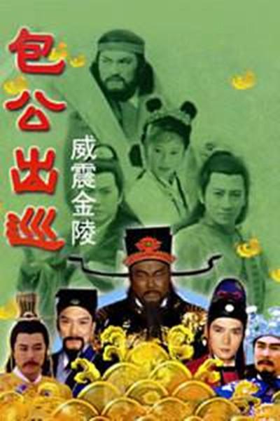 包公出巡之威震金陵的海报-正式海报