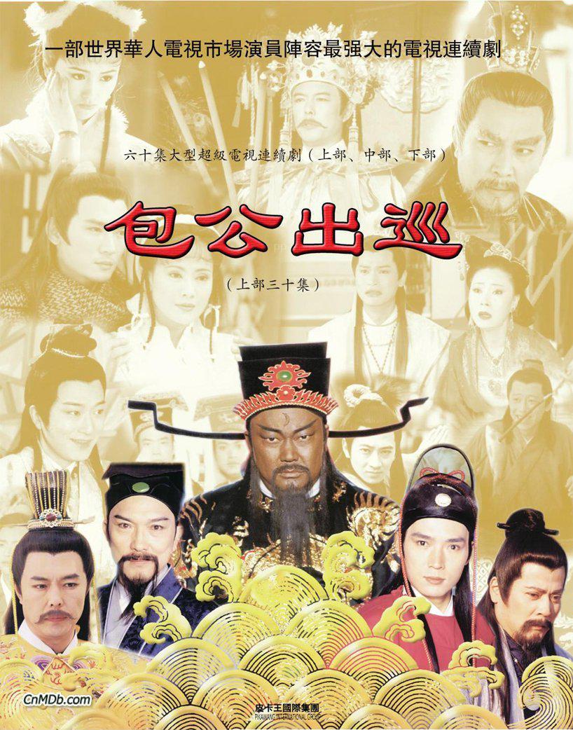 包公出巡之梦回青楼的海报-正式海报