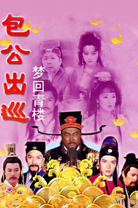 包公出巡之梦回青楼的海报-正式海报