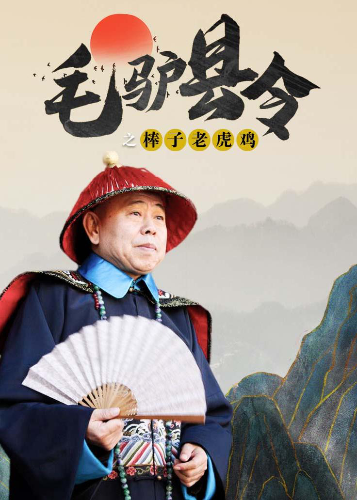 毛驴县令之棒子老虎鸡的海报-正式海报
