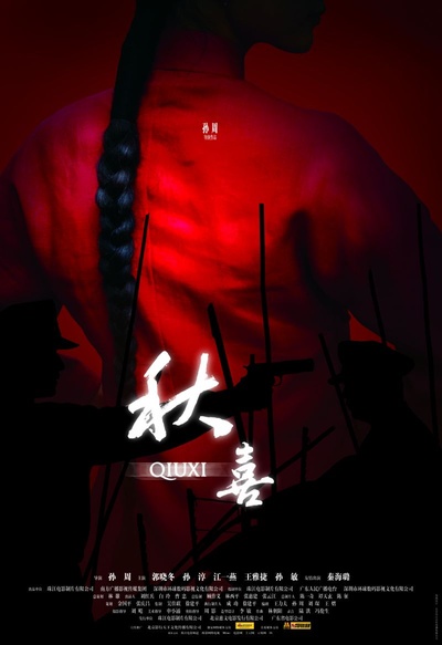 秋喜的海报-正式海报