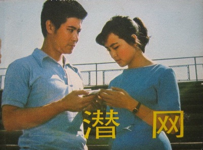 潜网的海报-其他海报