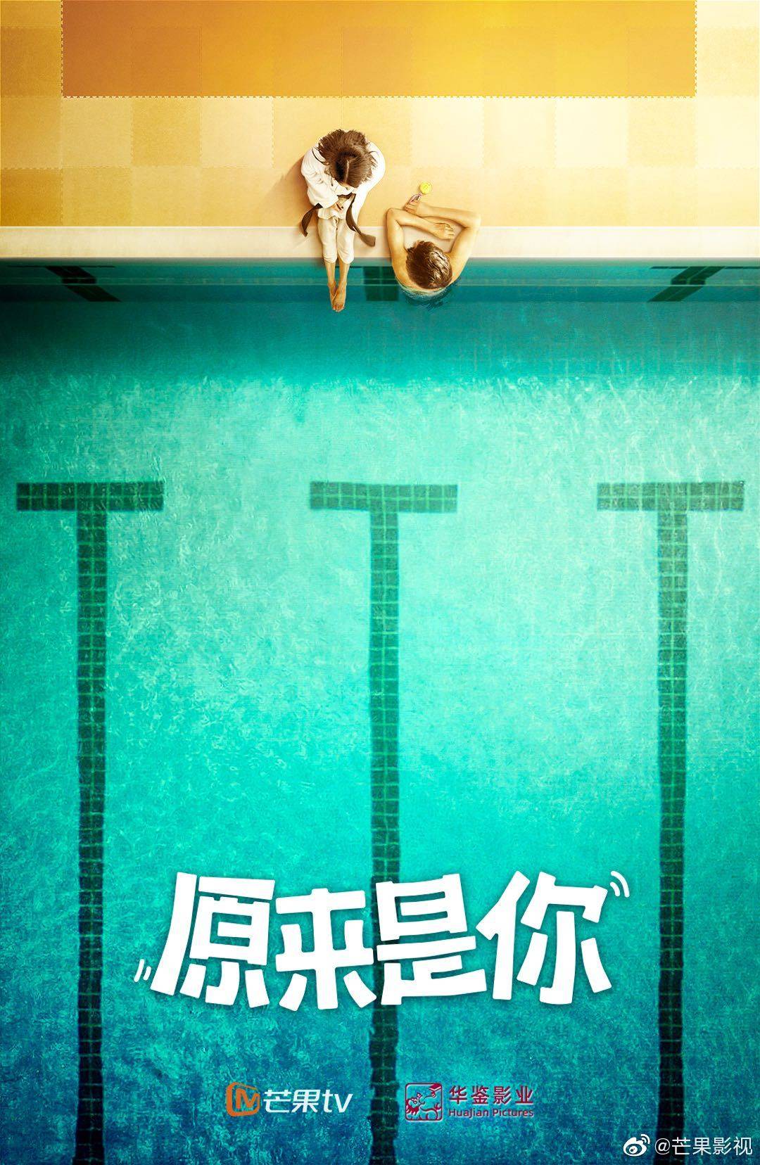 原来是你的海报-预告海报