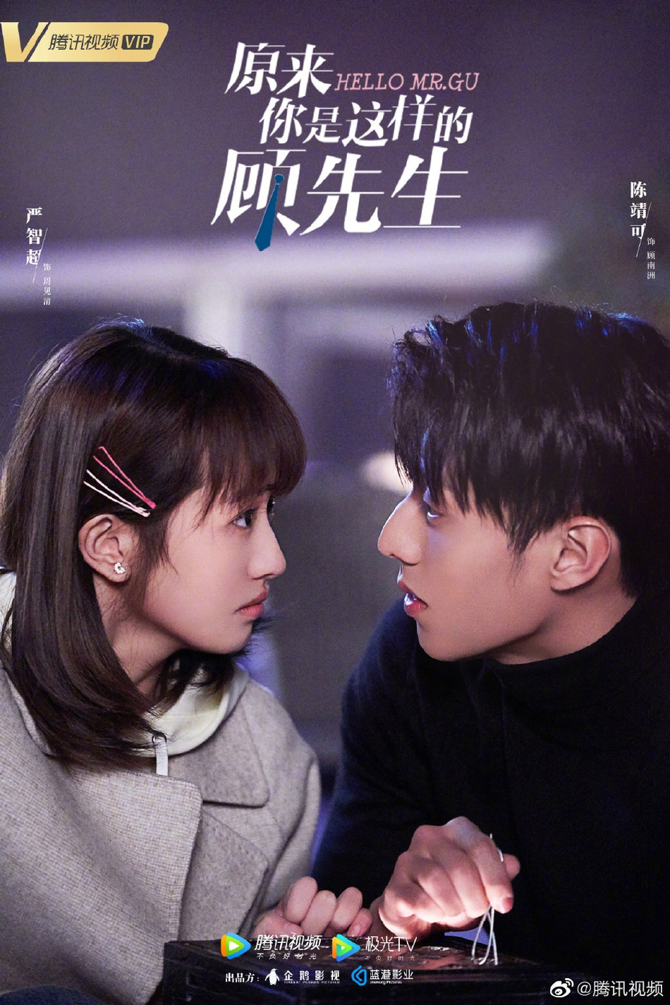 原来你是这样的顾先生的海报-预告海报