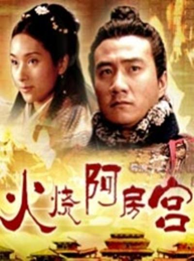 大汉风之火烧阿房宫的海报-正式海报