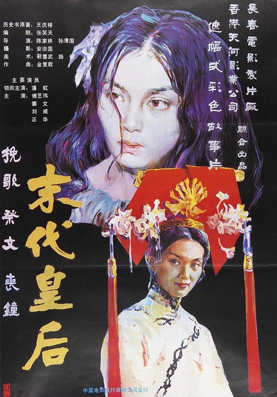 末代皇后的海报-正式海报