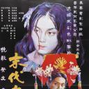 末代皇后