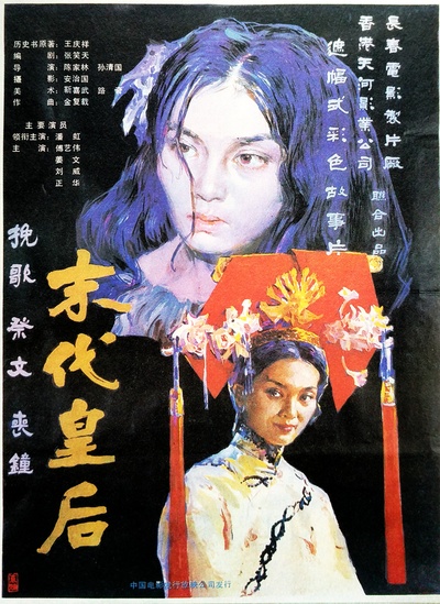 末代皇后的海报-正式海报