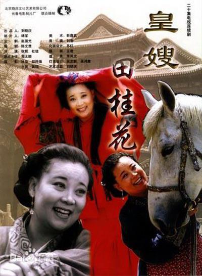 皇嫂田桂花的海报-正式海报