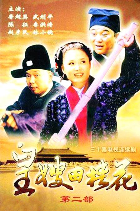 皇嫂田桂花Ⅱ的海报-正式海报