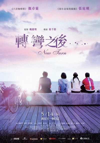 转弯之后的海报-正式海报 中国台湾
