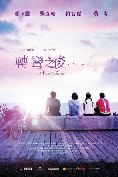 转弯之后的海报-预告海报 中国台湾