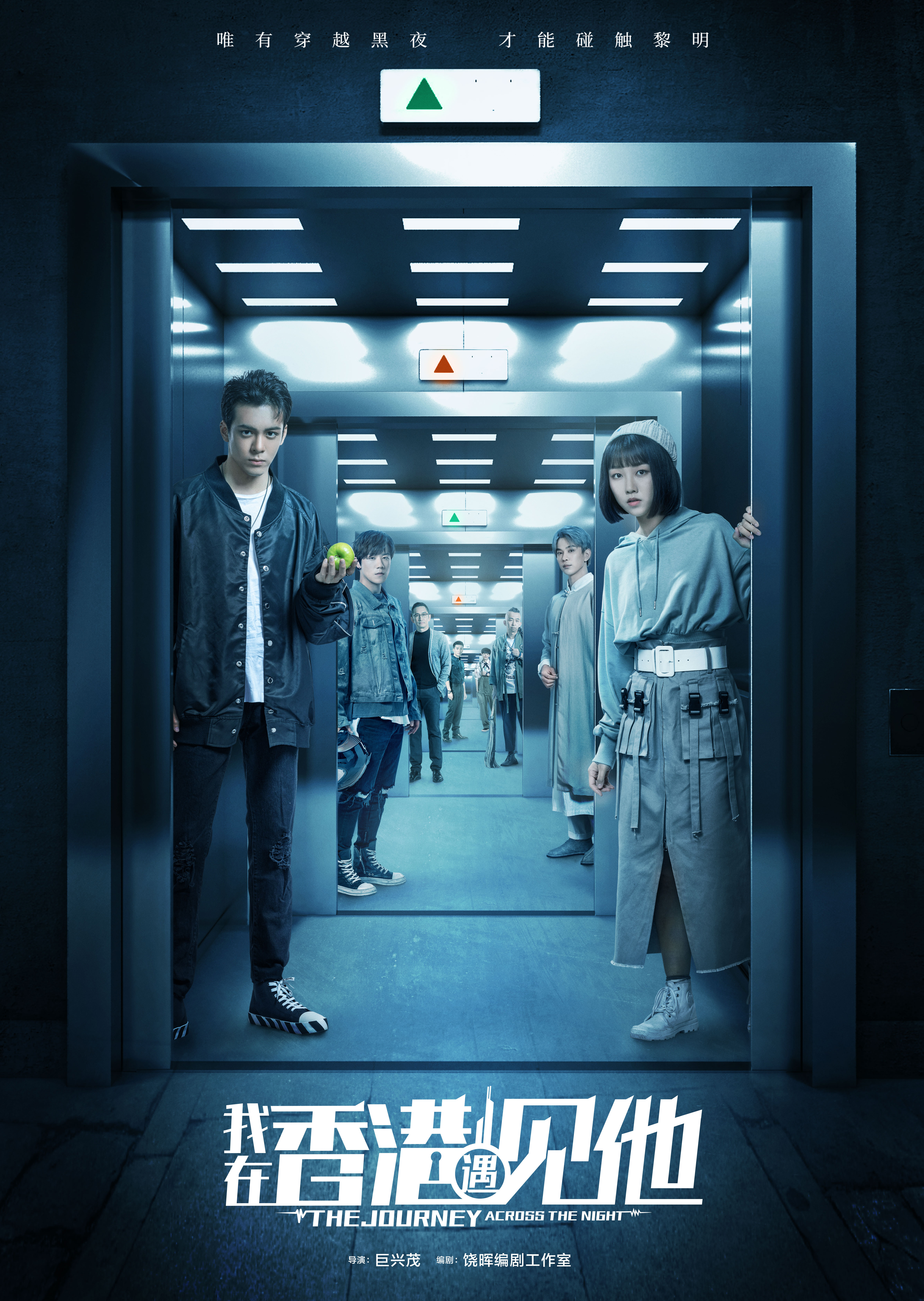 我在香港遇见他的海报-正式海报 中国大陆