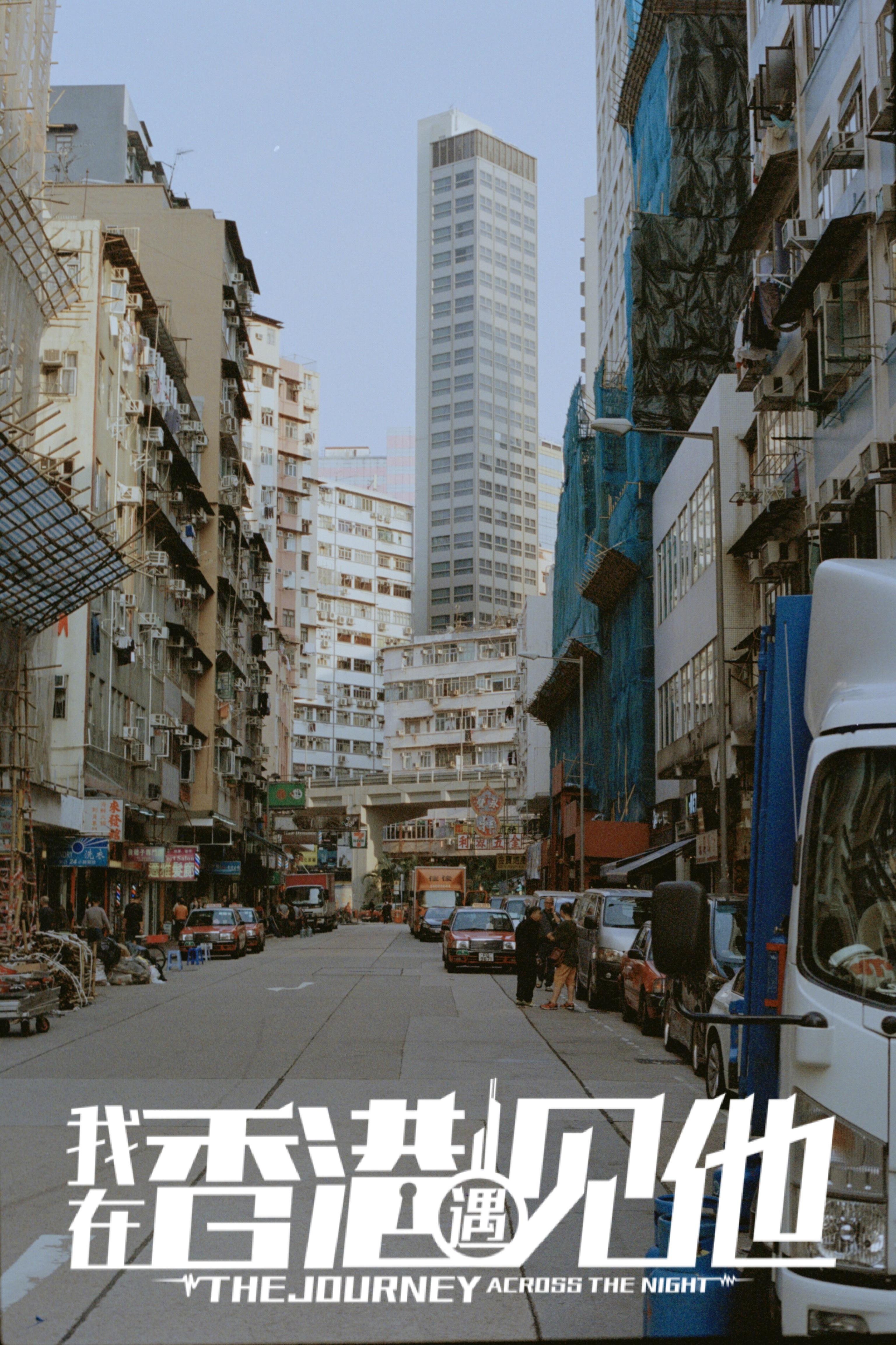 我在香港遇见他的海报-正式海报