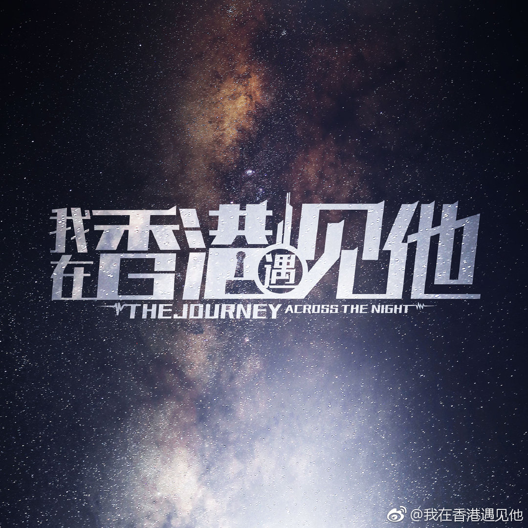 我在香港遇见他的海报-预告海报