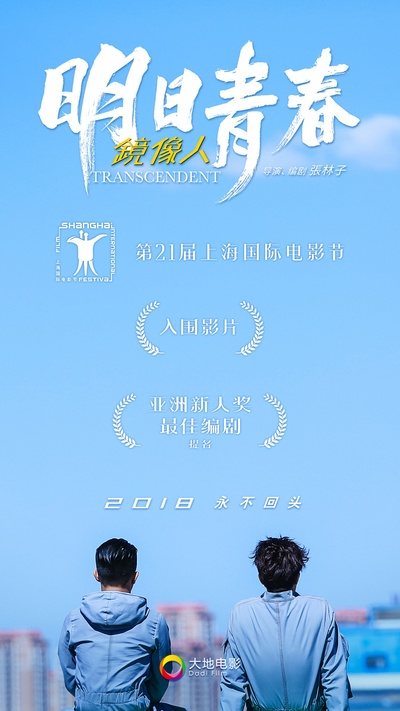 镜像人·明日青春的海报-预告海报 中国大陆